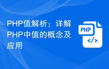 PHP值解析:详解PHP中值的概念及应用