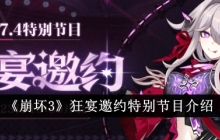 《崩坏3》狂宴邀约特别节目介绍