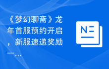 《梦幻聊斋》龙年首服预约开启,新服速递奖励一览