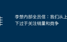 李想内部全员信：我们从上至下过于关注销量和竞争
