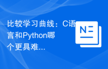 比较学习曲线:C语言和Python哪个更具难度?