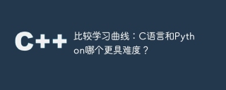 比较学习曲线：c语言和python哪个更具难度？