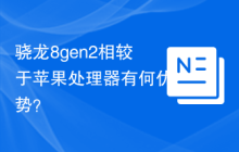 骁龙8gen2相较于苹果处理器有何优势?