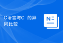 C语言与C++的异同比较