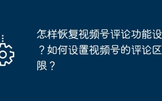動画アカウントのコメント機能設定を復元するにはどうすればよいですか?動画アカウントのコメント領域の権限を設定するにはどうすればよいですか?