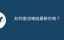 如何查询唯链最新价格？