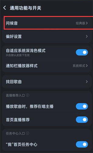 酷狗音乐怎么关闭问候音 酷狗音乐关闭问候音方法