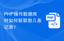 PHP操作数据库时如何获取前几条记录?