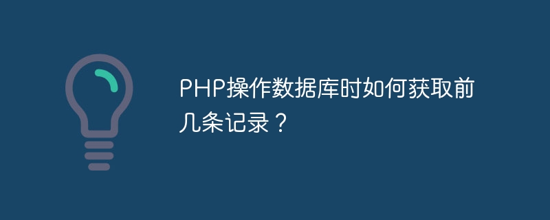 PHP操作資料庫時如何取得前幾筆記錄？