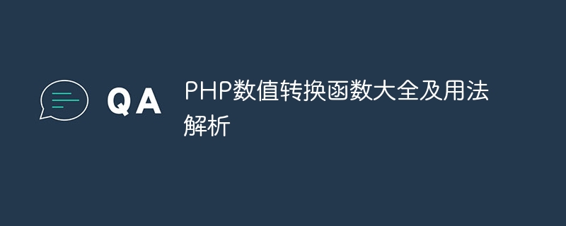 php数值转换函数大全及用法解析