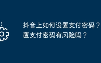 How to set a payment password on Douyin? Are there risks in setting a payment password?