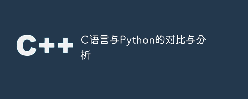 C언어와 Python의 비교분석