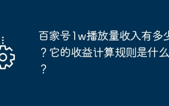 How much does Baijiahao earn from 10,000 views? What are its revenue calculation rules?