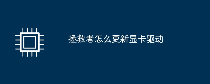 拯救者怎麼更新顯示卡驅動