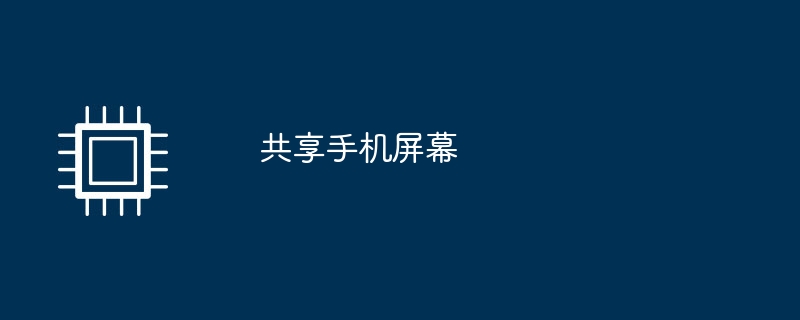 電話画面を共有する