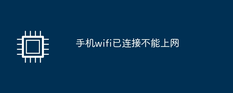 手機wifi已連線不能上網