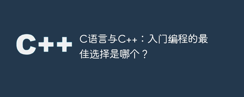 C 대 C++: 입문 프로그래밍에 가장 적합한 선택은 무엇입니까?