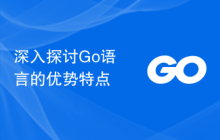 深入探讨Go语言的优势特点