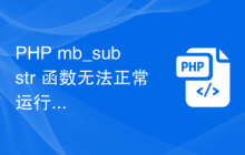 PHP mb_substr 函数无法正常运行的解决方案