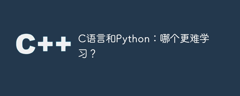 C와 Python: 어느 것이 배우기 더 어렵나요?