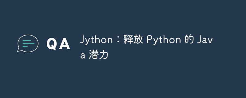 jython：释放 python 的 java 潜力