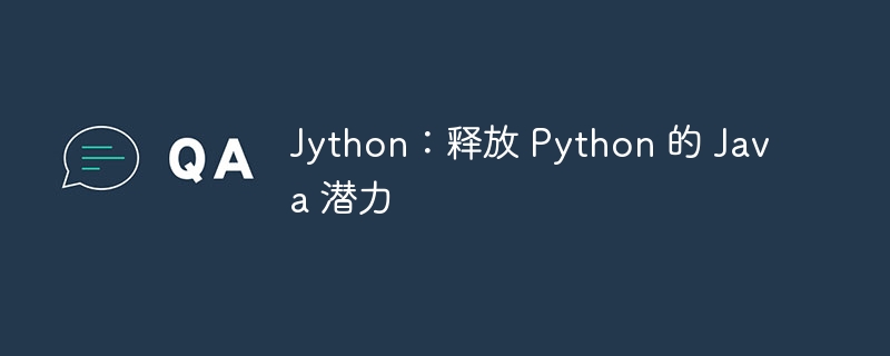 Jython：释放 Python 的 Java 潜力