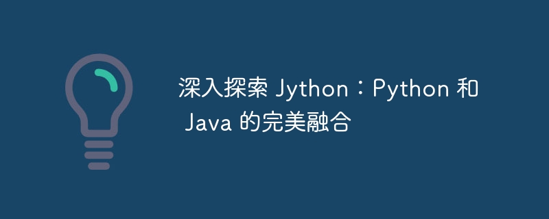 深入探索 jython：python 和 java 的完美融合