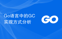 Go语言中的GC实现方式分析