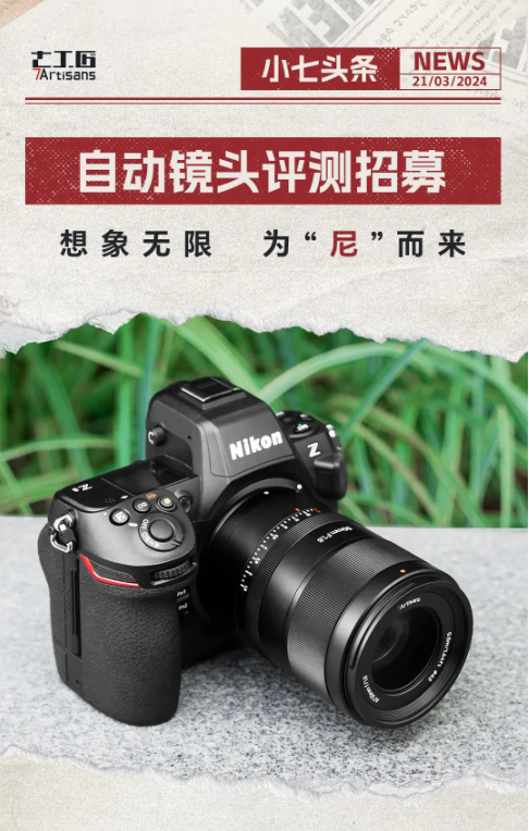 七工匠推出尼康Z卡口新品AF50mm F1.8自动镜头，招募测试人