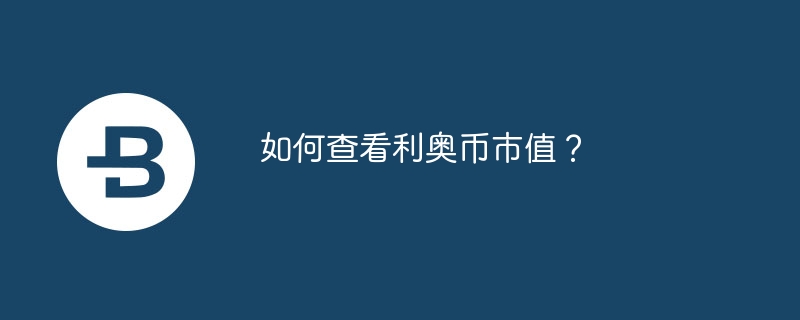 如何查看利奥币市值？