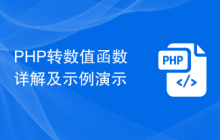 PHP转数值函数详解及示例演示
