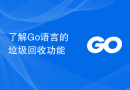 了解Go语言的垃圾回收功能