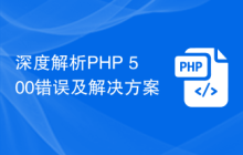 深度解析PHP 500错误及解决方案