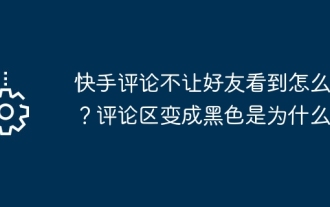 How to prevent Kuaishou comments from being seen by friends? Why is the comment section turned black?