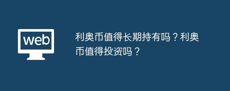 Leocoin은 장기간 보유할 가치가 있나요? Leocoin은 투자할 가치가 있나요?