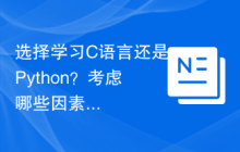 选择学习C语言还是Python?考虑哪些因素更重要?