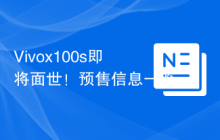 Vivox100s即将面世!预售信息一览