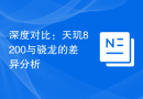深度对比：天玑8200与骁龙的差异分析