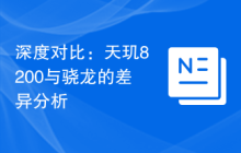 深度对比:天玑8200与骁龙的差异分析