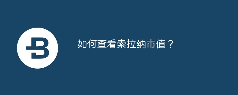 Solanaの時価総額を確認するにはどうすればよいですか?