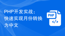 PHP开发实战：快速实现月份转换为中文