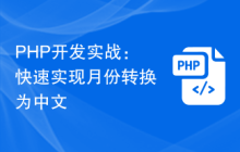PHP开发实战:快速实现月份转换为中文