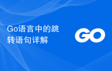 Go语言中的跳转语句详解