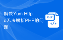 解决Yum Httpd无法解析PHP的问题