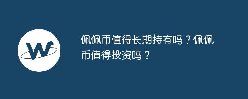 佩佩幣值得長期持有嗎？佩佩幣值得投資嗎？