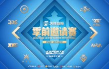 2024决胜巅峰季前邀请赛开赛,XYG、JDG等电竞俱乐部组建决胜巅峰战队