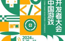 2024 中国游戏开发者大会(CGDC)8大专场公布，议题征集即日开启！