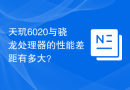 天玑6020与骁龙处理器的性能差距有多大？