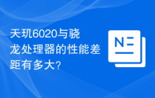 天玑6020与骁龙处理器的性能差距有多大?