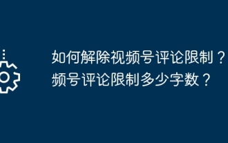 動画アカウントのコメント制限を解除するにはどうすればよいですか?動画アカウントのコメントの文字数制限はどのくらいですか?